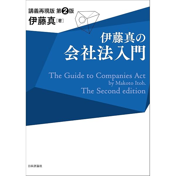 伊藤真の会社法入門 講義再現版 (伊藤真の入門シリーズ) | 伊藤 真 |本